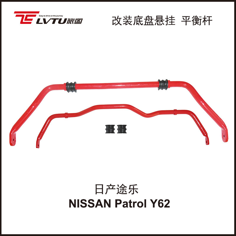 日产途乐稳定平衡杆适用Nissan Patrol Y62越野改装悬挂强化拉杆