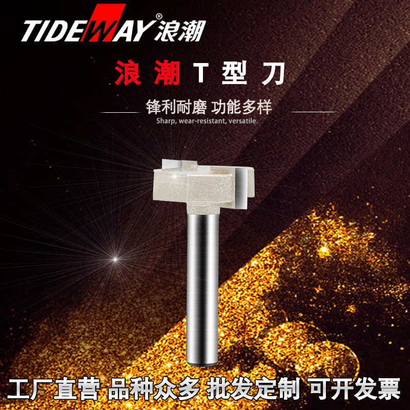 切口铣刀浪潮开槽刀T型刀TIDEWAY木工铣刀批发浪潮刀具拆口刀锣刀