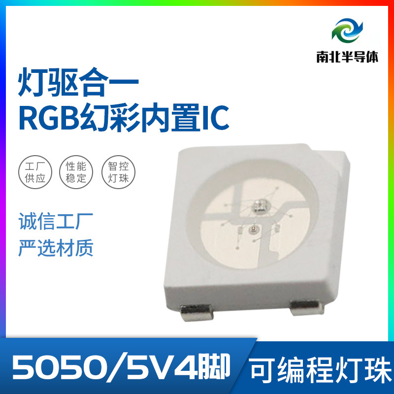 5050RGB幻彩灯珠5V4脚内置IC灯驱合一灯珠节日氛围烟花灯可编程灯