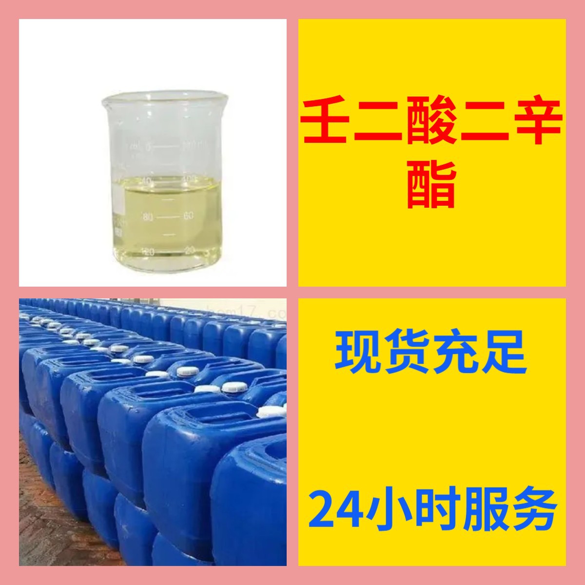 壬二酸二辛酯 源头工厂工业级分析纯客户至上发货及时上海山东