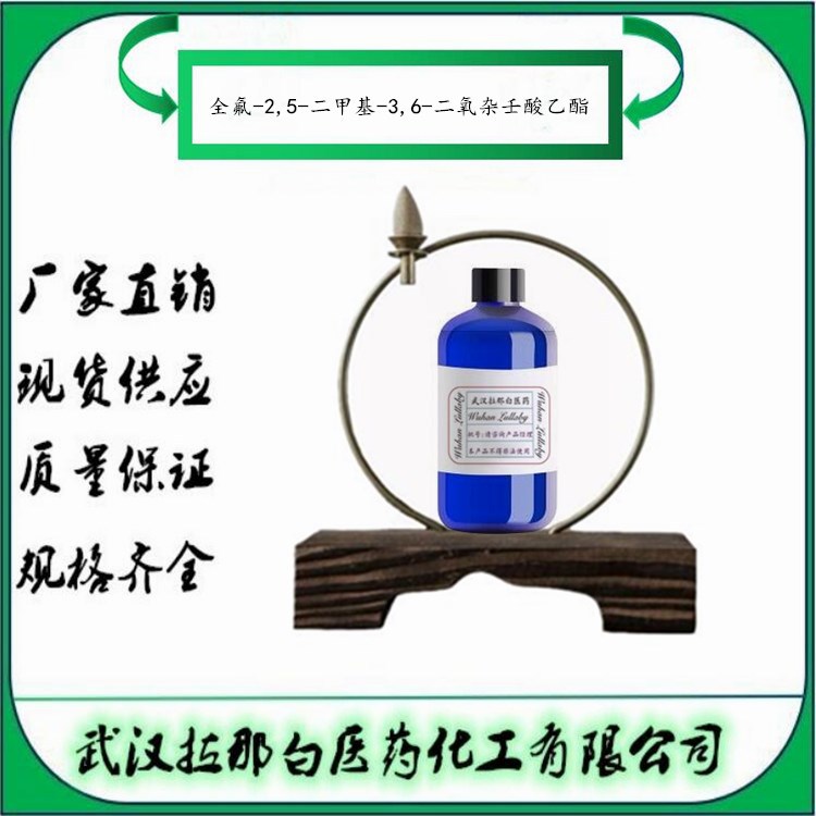 全氟-2,5-二甲基-3,6-二氧杂壬酸乙酯【76145-88-5】含量98% 50g