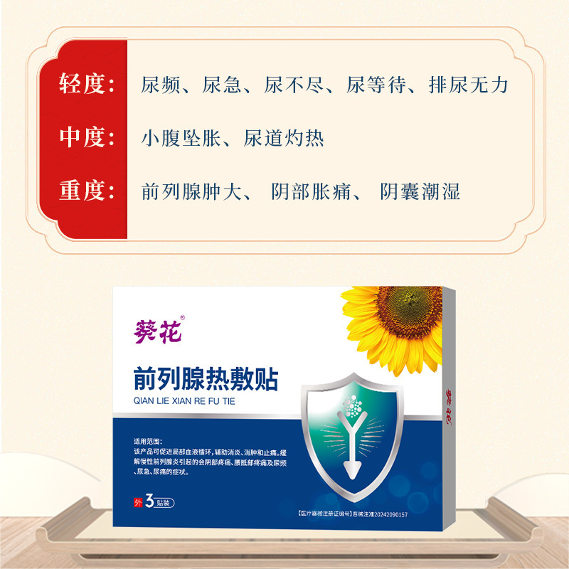 葵花前列腺热敷贴男性前列腺炎理疗贴尿频尿急尿痛膏药贴厂家批发|undefined