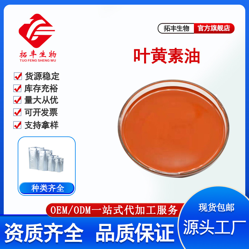 拓丰供应叶黄素油10%万寿菊油 油状叶黄素万寿菊提取物1kg/瓶包邮