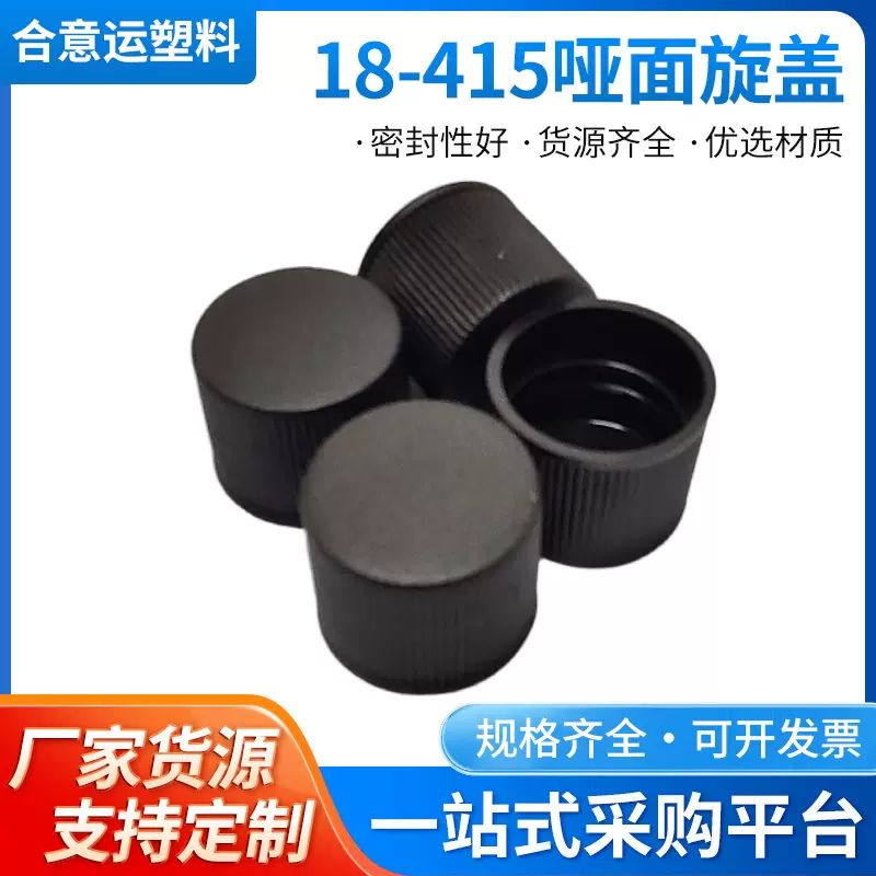 塑料18-415旋盖洗涤剂面霜通用18牙旋盖化妆品爽肤水盖子哑光密封