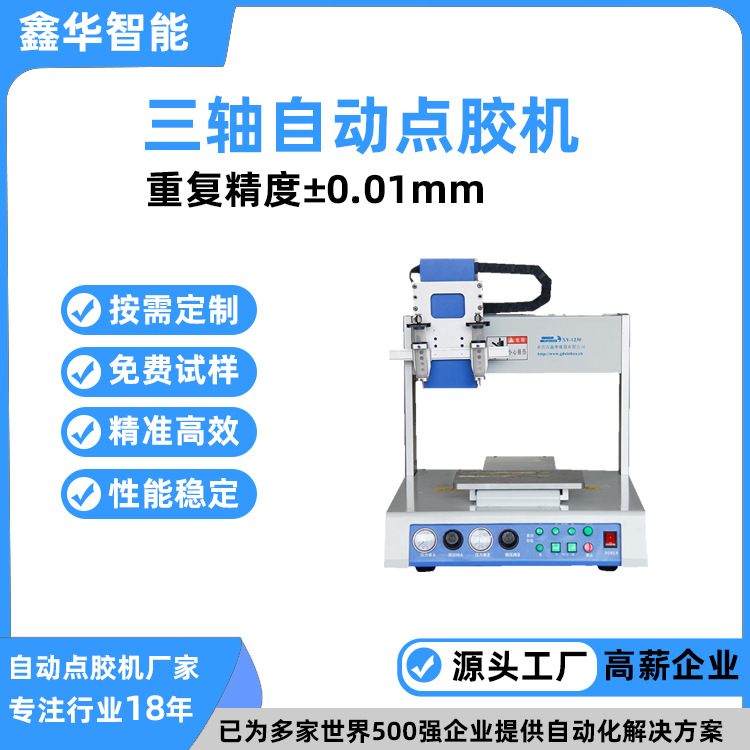 鑫华智能针筒式自动滴胶机 桌面式通用款PVC黄胶全自动三轴点胶机