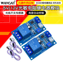 光敏电阻模块亮度自动控制DC5V 12V光控继电器光线开关传感器感应