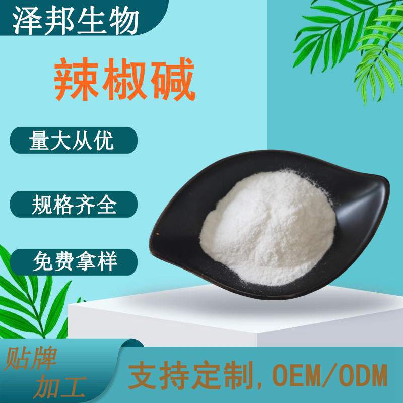 辣椒碱98% 天然合成辣椒素95 辣椒提取物 水溶性辣椒碱现货包邮