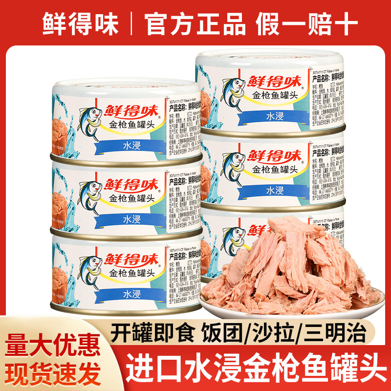 包邮进口鲜得味金枪鱼罐头水浸180g寿司披萨沙拉汉堡即食吞拿鱼
