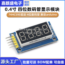 0.4寸 四位数码管显示模块 74HC595驱动 4位数码管 兼容arduino