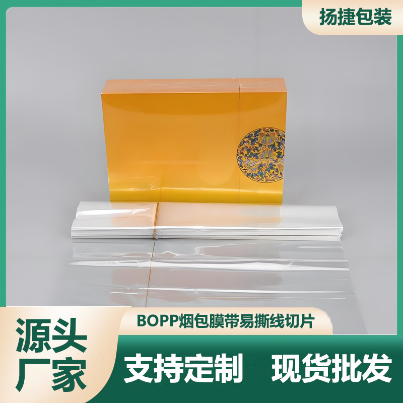 现货BOPP烟包膜带易撕线片膜纸盒手工包装片材不粘盒烟防水防护