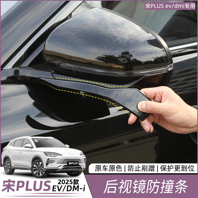 Byd Song Plusdmi Rearview Mirror Anti-Collision Strip Anti-Scratch Protection Ev Reversing Mirror Car Modification Supplies Accessories