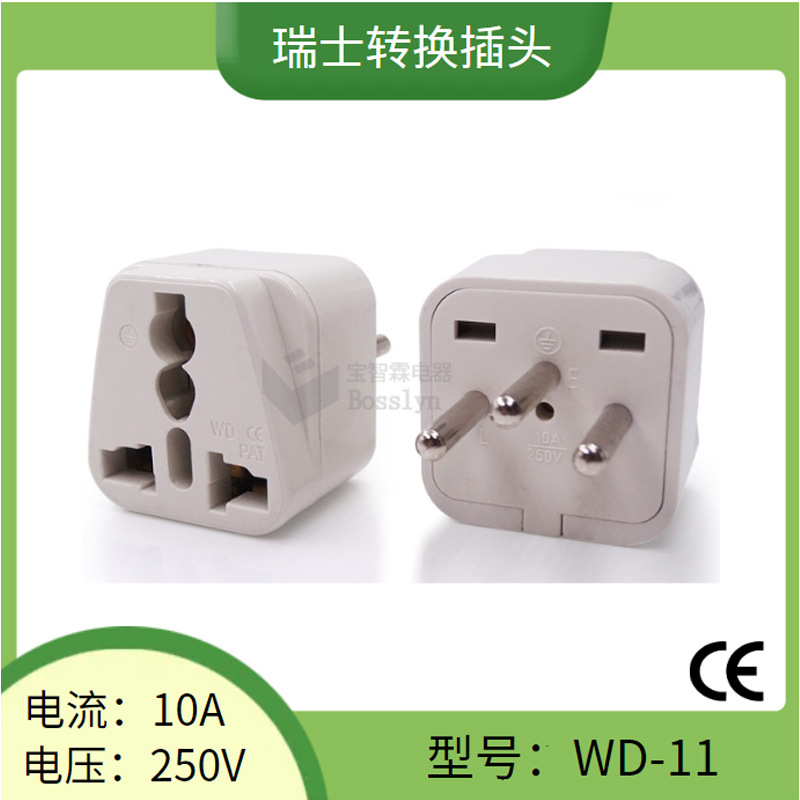 WD-11瑞士瑞典转换插头 欧式美式澳式英式转瑞士转换头 商务礼品