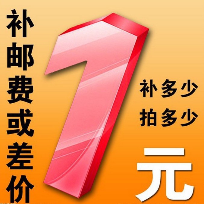 1元差价差多少补多少 差价补拍补多少拍多少下单前请联系客服救生