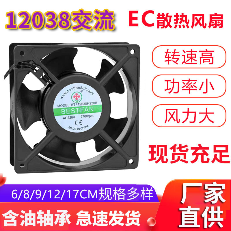 厂家12038交流散热风扇EC220V大风量机柜机箱雾化加湿器风扇风机