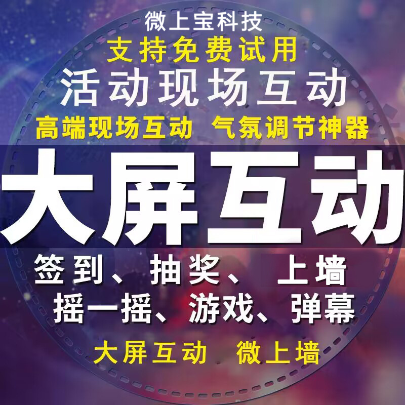 大屏互动游戏年会互动抽奖微信上墙摇一摇红包雨婚礼现场活动软件