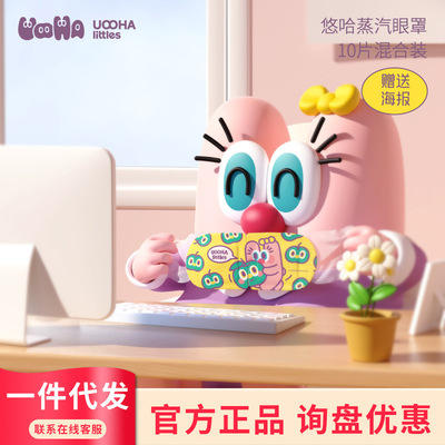 悠哈小不點UOOHAlittles 悠哈海倫蒸汽眼罩(混合裝10片)