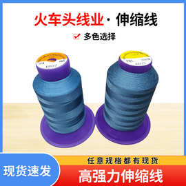 厂家供应超薄弹力料专用超薄面料专用线裤子服饰缝纫线伸缩线