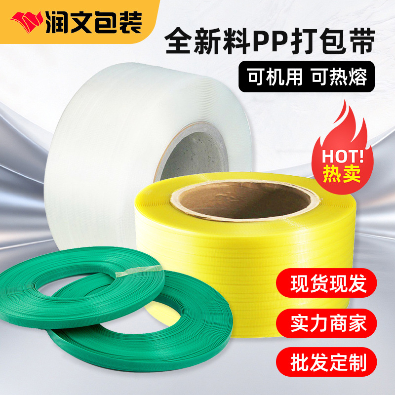 批发PP全自动打包带白黄透明打包带透明带包装带捆扎塑料带捆绑带