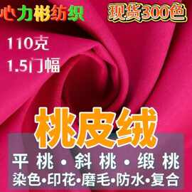 现货300色衣服涤纶斜纹磨毛桃皮绒110水蜜桃沙滩裤手袋布背包家