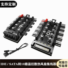 电脑机箱IDE/SATA转4Pin3/4P针PWM温控10路散热风扇扩展HUB集线器