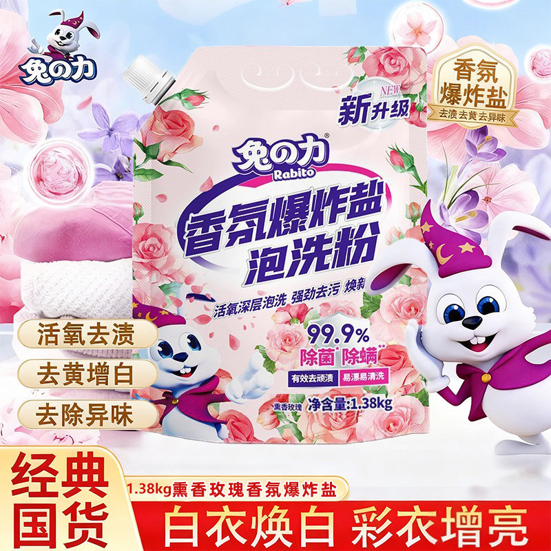 兔之力香氛爆炸盐泡洗粉正品洗衣污渍去黄除菌增白衣物家用实惠