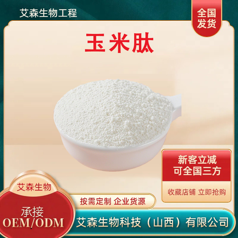 玉米肽粉食品级小分子活性肽玉米低聚肽粉支持检测售后无忧