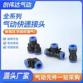 蓝盖接头全系列气管快速接头PU直通PG变PEG PE三通PY塑料气管接头