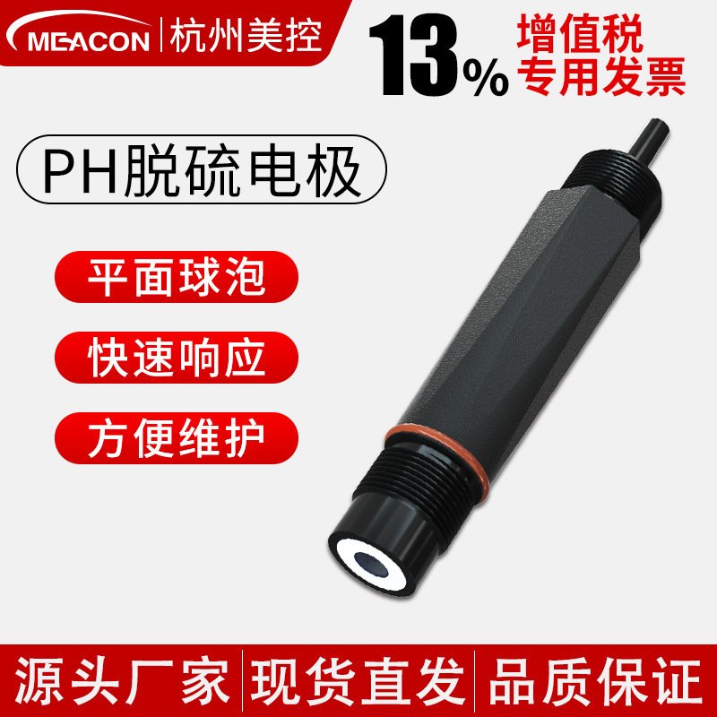 在线pH脱硫电极 PH温补探头传感器脱硫塔脱硫脱硝极 美控pH计电极