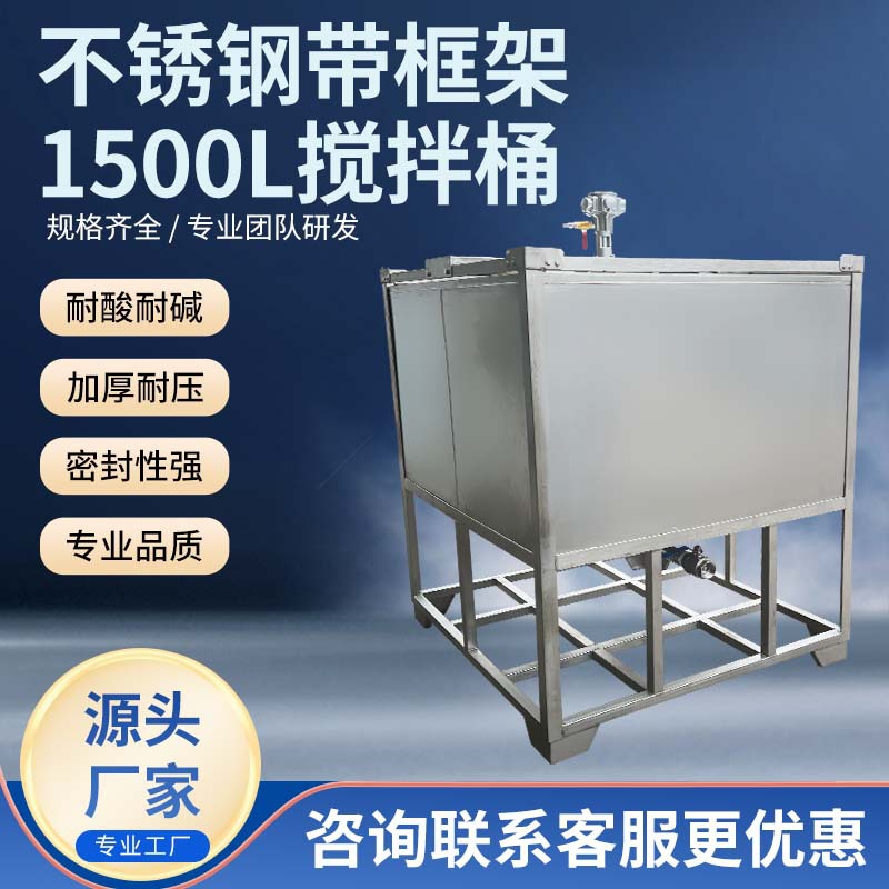厂家供应不锈钢带框架1500L搅拌桶不锈钢桶