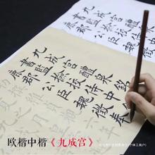 欧阳询九成宫醴泉铭 初学者大中欧体楷书法临摹描红宣纸毛笔字帖