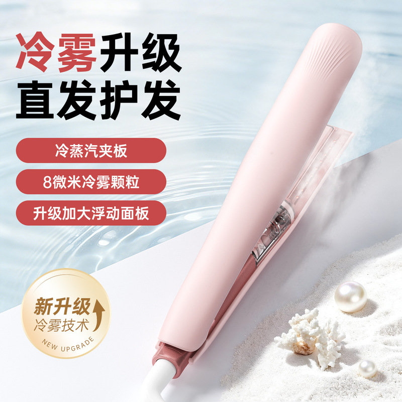 Cross-border bestseller: Cold mist straightener, steam straightener, hair straightener with widened hair protection, long-lasting styling straight and curling wand Cross-border bestseller: Cold mist straightener, steam straightener, hair straightener with widened hair protection, long-lasting styling straight and curling wand