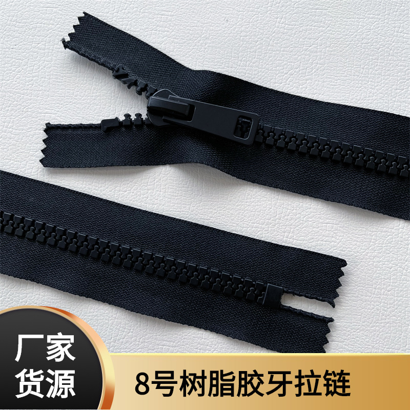 8号树脂牙开闭尾拉链 外套羽绒服拉链 塑料胶牙粗齿工装服装拉链