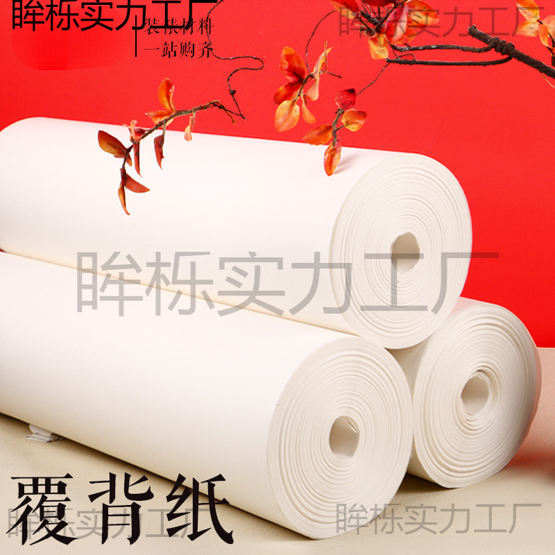覆背纸 腹背纸 书画装裱纸 手工裱画纸机裱托心装裱材料批发生宣