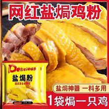 盐焗粉30g盐焗鸡粉专用料手撕鸡客家风味商用调味粉家用香配料