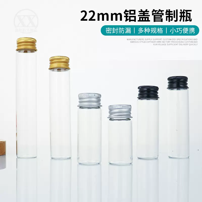 22mm铝盖管制瓶漂流许愿瓶液体密封瓶玻璃瓶试剂瓶虫草药粉分装瓶
