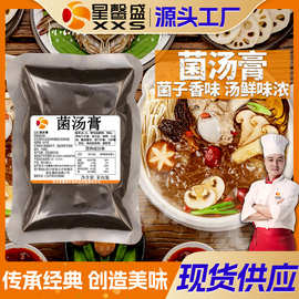 星馨盛 菌汤膏 商用菌味火锅调味清汤串串早餐饮店工厂批发