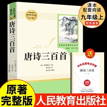 唐诗三百首正版全集原著完整版无删减九年级上册人民教育出版社