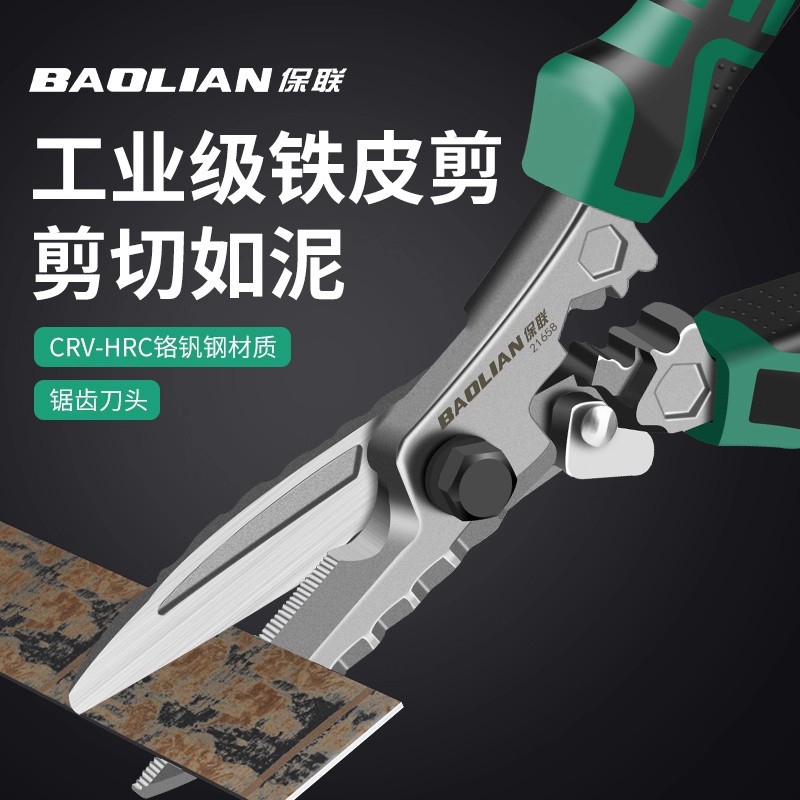 保联铁皮剪工业级加厚锯齿刀头高硬度快速剪切神器多功能强力剪刀