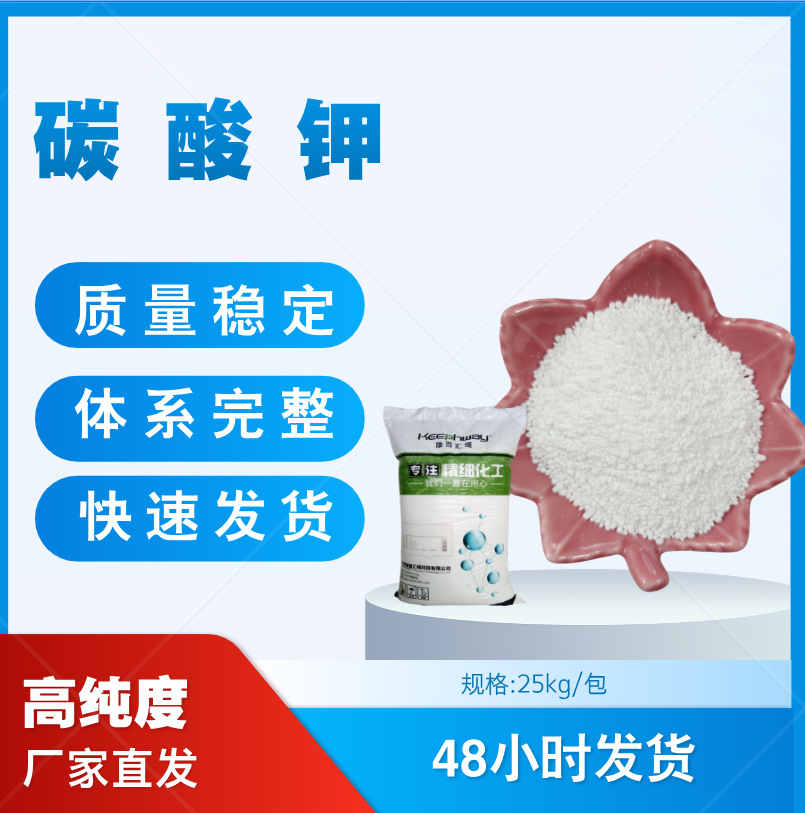 【实体工厂】 分析纯碳酸钾 PH调节584-08-7 助溶剂 稳定剂用高纯