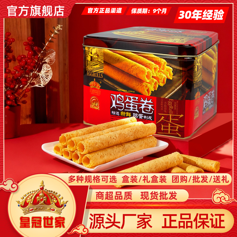 皇冠世家黄油手作蛋卷308g传统鸡蛋卷蛋酥卷饼干特产零食伴手送礼