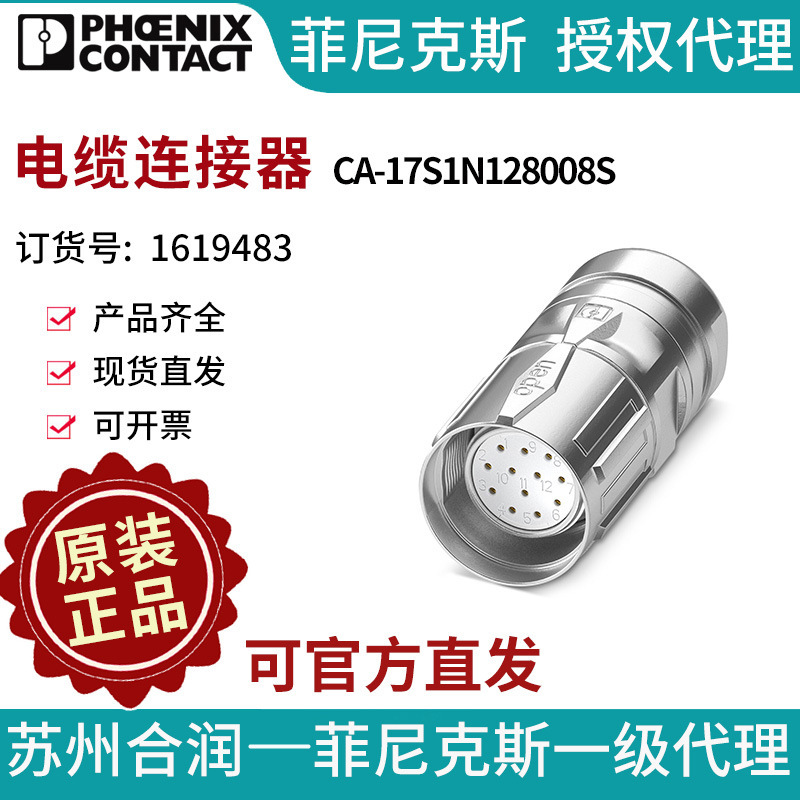 菲尼克斯电缆连接器CA-17S1N128008S-1619483