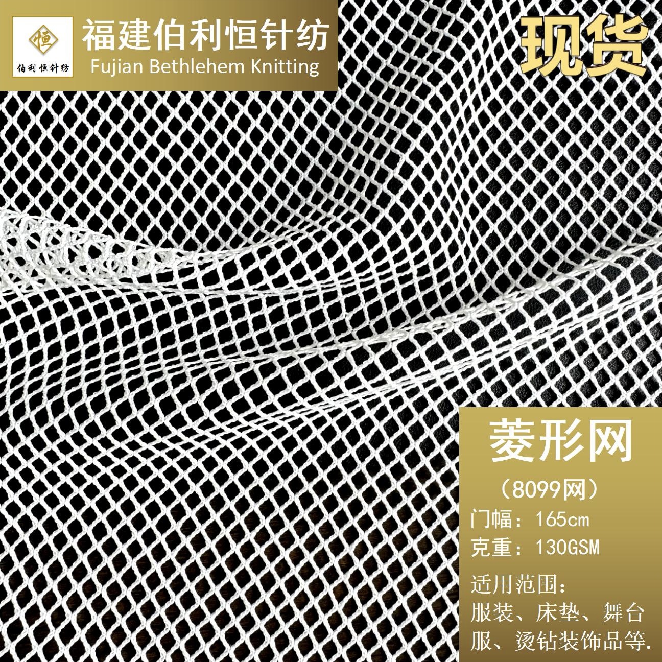 现货经编粗针渔网大网眼布料 镂空大渔网面料 8099菱形网布料