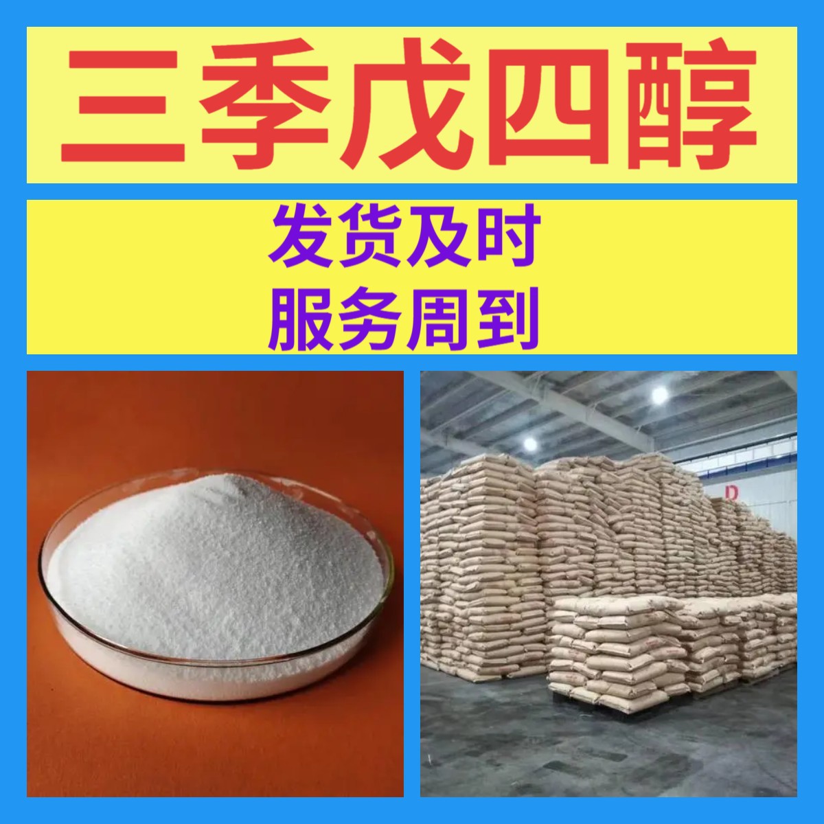 三季戊四醇  品种齐全质量保证回复及时诚信经营山东浙江福建江苏