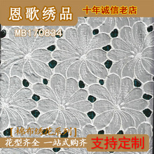 MB170834  全棉打孔绣花布  棉布刺绣  厂家直销 现货供应