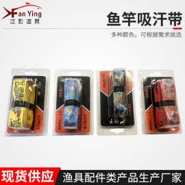 厂家批发鱼竿吸汗带户外垂钓用品羽毛球网球拍手胶鱼竿龙骨缠把带