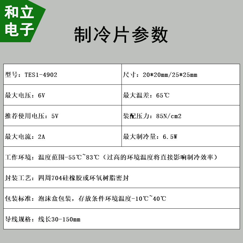 半导体制冷片 TES1-4902 20*20mm/25*25mm5V2A手持风扇美容仪制冷