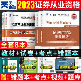 天一2023年证券从业考试教材真题试卷金融市场投资学必刷题新版