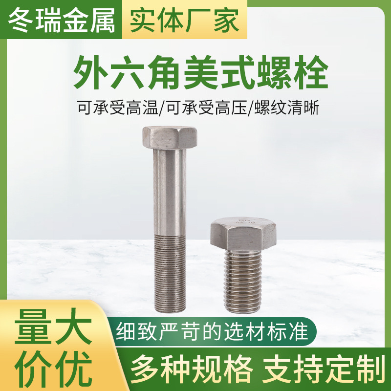 不锈钢螺栓不锈钢紧固件全螺纹螺栓外六角美式螺栓不锈钢六角螺栓