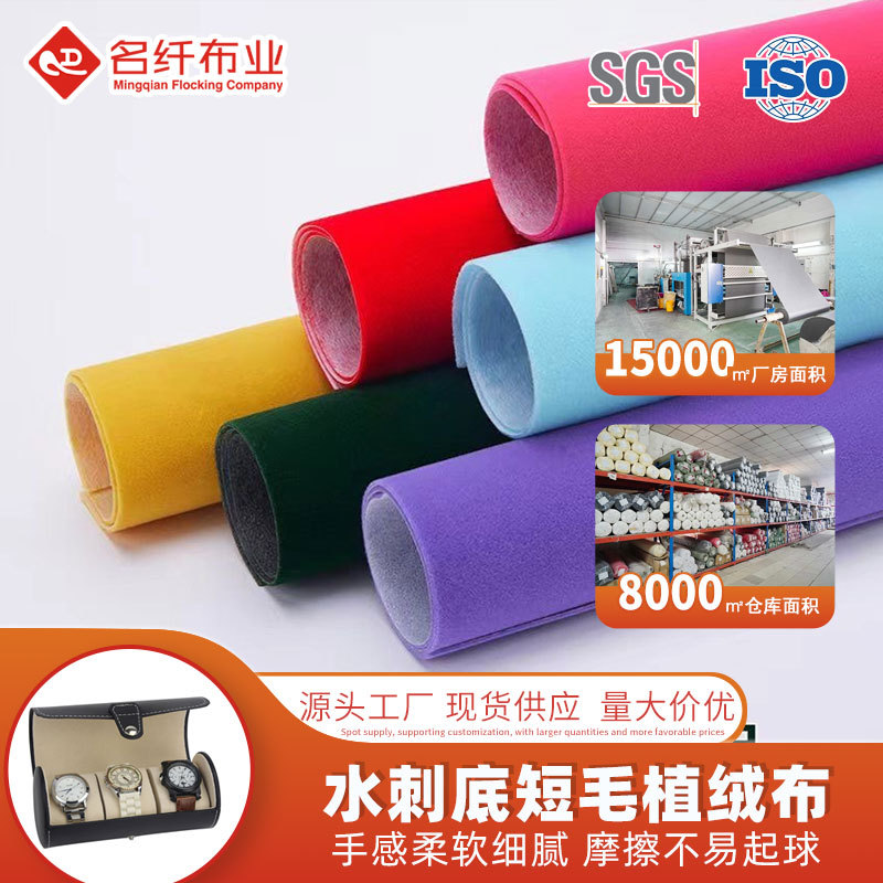 水刺底长毛绒植绒布可背胶自粘绒布GRS认证可开TC证首饰包装盒布