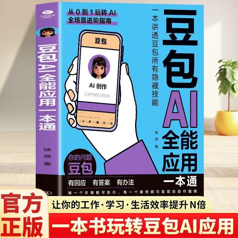 Doubao Ai All-In-One Application Guide: a Comprehensive Guide to Doubao's Hidden Ai Skills in the Age of Ai - a Survival Tool Book Doubao Ai All-In-One Application Guide: a Comprehensive Guide to Doubao's Hidden Ai Skills in the Age of Ai - a Survival Tool Book